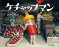 鈴木のりたけ絵本デビュー作『ケチャップマン』の続編
