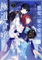 アニメ化企画進行中『悪党一家の愛娘、転生先も乙女ゲ