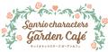 サンリオキャラクターズ ガーデンカフェから、夏季限