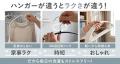 累計販売数100万本突破の人気ハンガーシリーズに、約4
