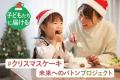 「ふるなび」で、大阪府阪南市がひとり親家庭にクリス