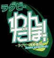 ラグビーファンが船上に集結！「ラグビーわんだほー！