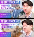 介護の未来を世界へ――EEFULホールディングス代表・森