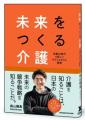 介護の未来を世界へ――EEFULホールディングス代表・森