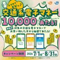 【ＪＲ東海】「スマホでピピッ♪交通系電子マネー使っ