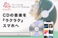 スマートフォンに直接CDを取り込めてすぐ聴けるCDレコ