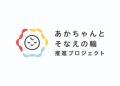 宮崎県都城市とピジョンが「災害時における物資の供給