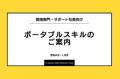 AI時代を見据え、間接部門社員向けに「ポータブルスキ