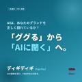 広報向け「AI事前学習対策」ツール「ディギディギ」を
