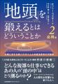 書籍『「地頭」を鍛えるとはどういうことか 』1 基礎
