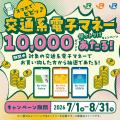 「スマホでピピッ♪交通系電子マネー使っトク！？キャ