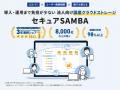 kubellストレージが運営する「セキュアSAMBA」が「202
