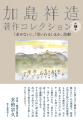 45万部の大ベストセラー『求めない』の加島祥造。生涯