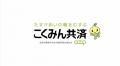 ～新TVCM「こくみん共済 coop の街 マイカー共済」篇