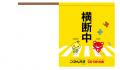 こくみん共済 coop　×　コープ共済連　全国の小学校に
