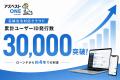 石綿法令対応クラウド「アスベストONE」ローンチから