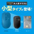 大人気のマウスが小型化。接続もカラーも選べる8種類