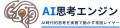 【創設モニター募集】GTF、AI思考エンジンの創設メン