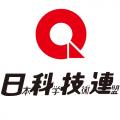 【一般財団法人日本科学技術連盟】 理事長交代のお知