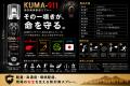 【クマ被害対策】クマ対策スプレー「KUMA-911」初回入