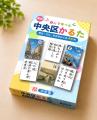 中村堂／『遊んで 学べる 東京中央区かるた』を発行