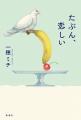 【一穂ミチ最新作】6回泣いて、7回やさしくなれる短編
