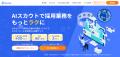 AIスカウトサービス「RecUp」がIT業界において国内導