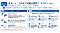 熱中症対策の義務化対応に、