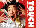 7月5日(日)より「木梨憲武展-TOUCH」が北海道初開催！