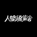 大阪・アメ村に1ヶ月限定「ハイパースナック人間酒場