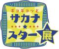 【中部地方で初開催】さかなクン人気番組の企画展「ギ