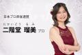 【二階堂瑠美プロ登場】プロ雀士の販促素材・プロモー