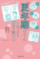 【ゆらぎ世代の女性必読！】更年期の専門医が教える一
