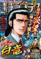 【週刊漫画ゴラク3000号記念・電子書籍祭】雑誌コミッ