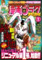 【週刊漫画ゴラク3000号記念・電子書籍祭】雑誌コミッ