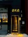デザインファームshiki、3年で6店舗を展開するラーメ