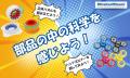 「自由研究フェス！2026」開催！【『子供の科学』の真