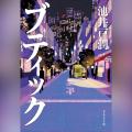 Audible、池井戸潤の最新作『ブティック』を6月26日よ
