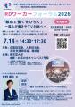 7月14日開催！RDワーカーフォーラム2026「難病と働く