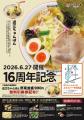 【近江ちゃんぽん亭 エクスパーサ多賀店】開店16周年
