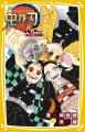 集英社みらい文庫『鬼滅の刃　ノベライズ～きょうだい
