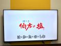 1位まであと3歩！ サウンドロゴ『は・か・た・の・し