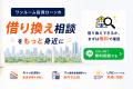 【ワンルーム投資の借り換え相談を無料で】「ワンルー