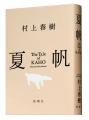 【先行公開！】村上春樹、3年ぶりの長編小説『夏帆　T