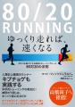 高橋尚子さん推薦！　なぜ「ゆっくり走る」と速くなる