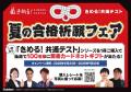「きめる！共通テスト」夏の合格祈願キャンペーン！　