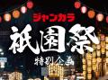 【祇園祭】ジャンカラ 河原町本店に山鉾巡行を間近で