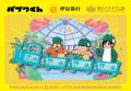 30年越しのご縁から実現！『パプワくん』×熱川バナナ