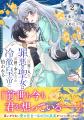 大人気シリーズ 『双子王子の継母になりまして』他「