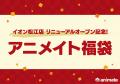 「アニメイトイオン松江」が2026年7月18日にリニュー